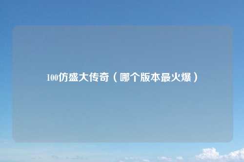 100仿盛大传奇（哪个版本最火爆）