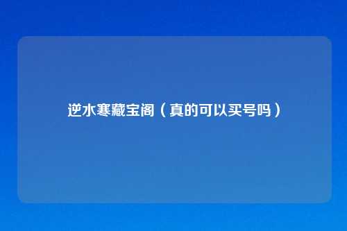 逆水寒藏宝阁（真的可以买号吗）