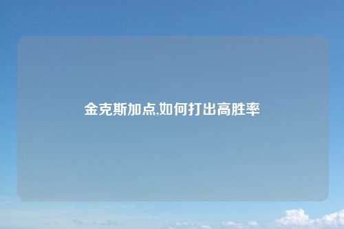 金克斯加点,如何打出高胜率