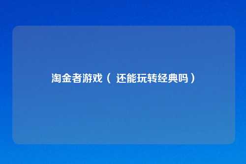 淘金者游戏（ 还能玩转经典吗）