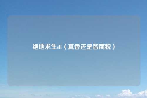 绝地求生sli（真香还是智商税）