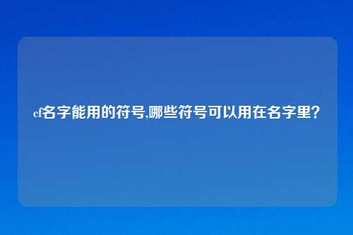 cf名字能用的符号,哪些符号可以用在名字里？