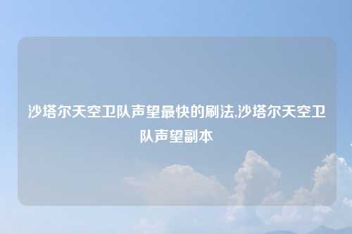 沙塔尔天空卫队声望最快的刷法,沙塔尔天空卫队声望副本