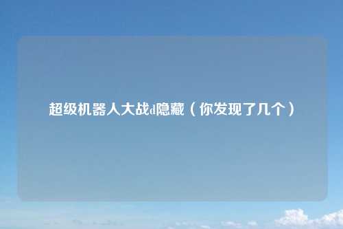 超级机器人大战d隐藏（你发现了几个）