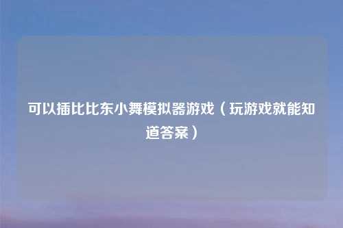 可以插比比东小舞模拟器游戏（玩游戏就能知道答案）