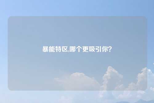 暴能特区,哪个更吸引你？