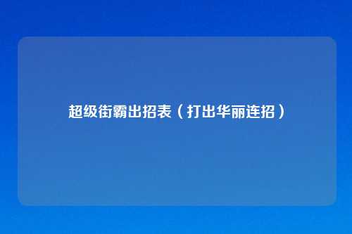 超级街霸出招表（打出华丽连招）
