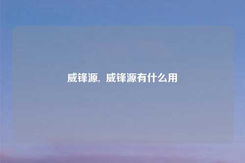 威锋源,  威锋源有什么用
