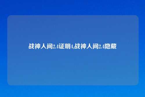 战神人间2.4证明4,战神人间2.4隐藏