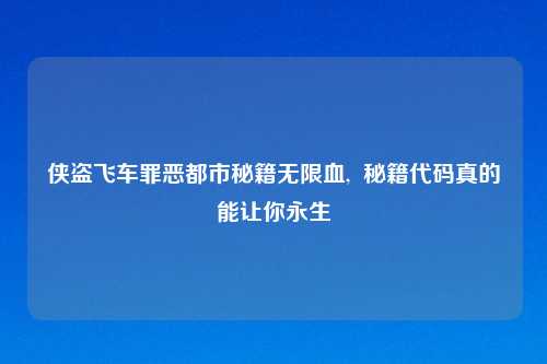 侠盗飞车罪恶都市秘籍无限血,  秘籍代码真的能让你永生