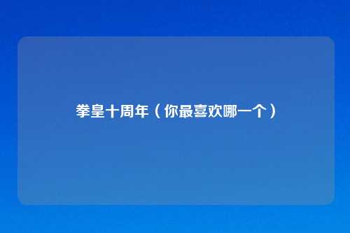 拳皇十周年（你最喜欢哪一个）