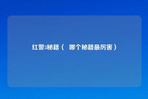 红警3秘籍（  哪个秘籍最厉害）