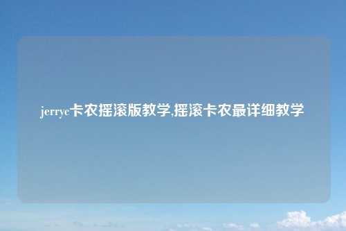jerryc卡农摇滚版教学,摇滚卡农最详细教学