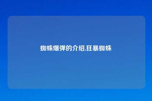 蜘蛛爆弹的介绍,狂暴蜘蛛