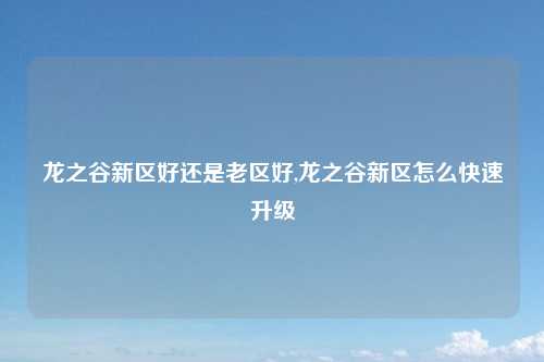 龙之谷新区好还是老区好,龙之谷新区怎么快速升级