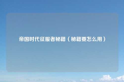 帝国时代征服者秘籍（秘籍要怎么用）