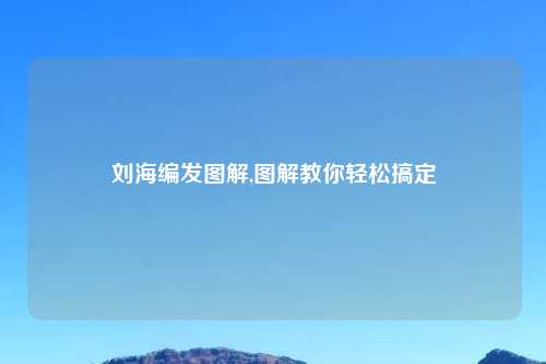 刘海编发图解,图解教你轻松搞定