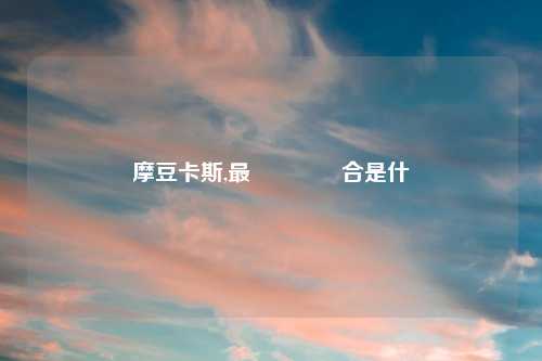 摩豆卡斯,最強裝備組合是什麼