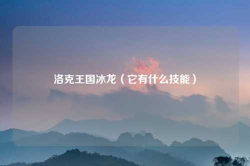 洛克王国冰龙（它有什么技能）