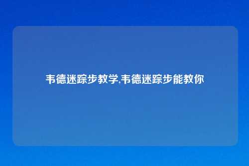韦德迷踪步教学,韦德迷踪步能教你