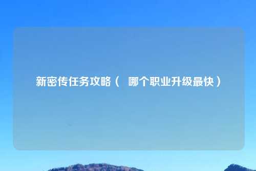 新密传任务攻略（  哪个职业升级最快）
