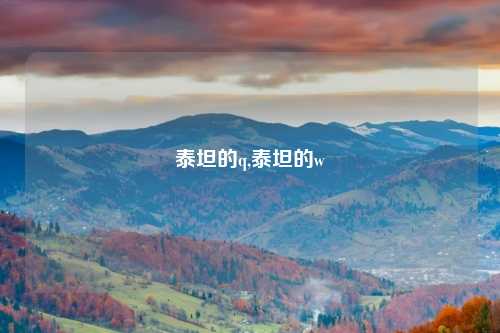 泰坦的q,泰坦的w