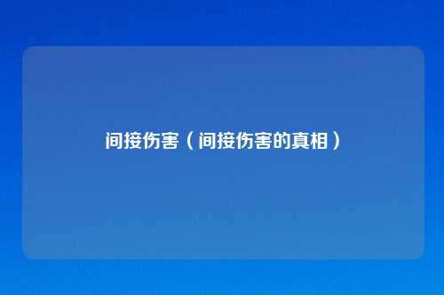 间接伤害（间接伤害的真相）