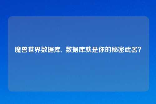 魔兽世界数据库,  数据库就是你的秘密武器？