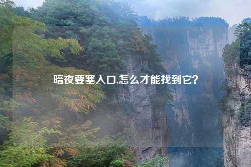 暗夜要塞入口,怎么才能找到它？