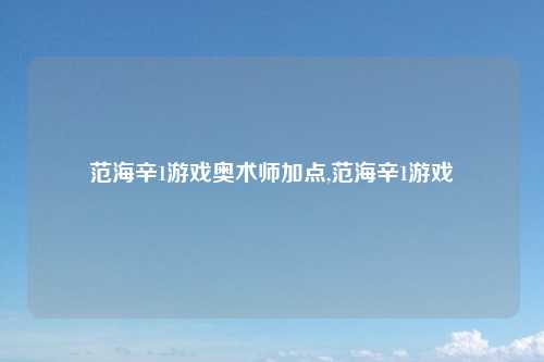 范海辛1游戏奥术师加点,范海辛1游戏
