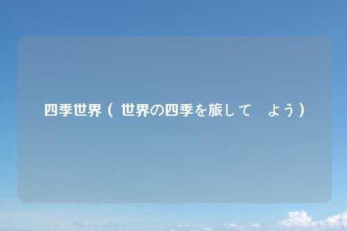 四季世界（ 世界の四季を旅して見よう）