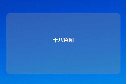 十八色图