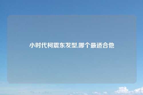 小时代柯震东发型,哪个最适合他