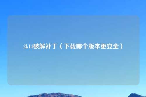 2k14破解补丁（下载哪个版本更安全）