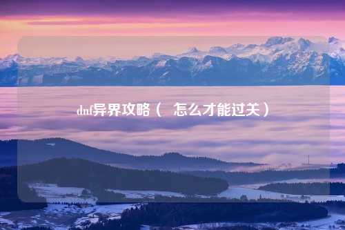 dnf异界攻略（  怎么才能过关）