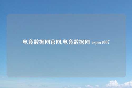电竞数据网官网,电竞数据网 esport007