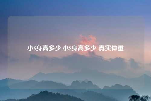 小S身高多少,小S身高多少 真实体重