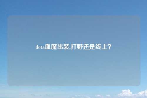 dota血魔出装,打野还是线上？