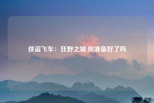 侠盗飞车：狂野之城,你准备好了吗