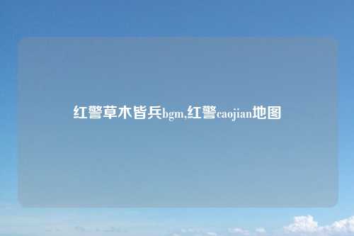 红警草木皆兵bgm,红警caojian地图