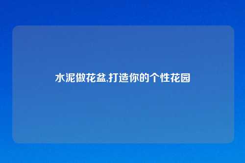 水泥做花盆,打造你的个性花园