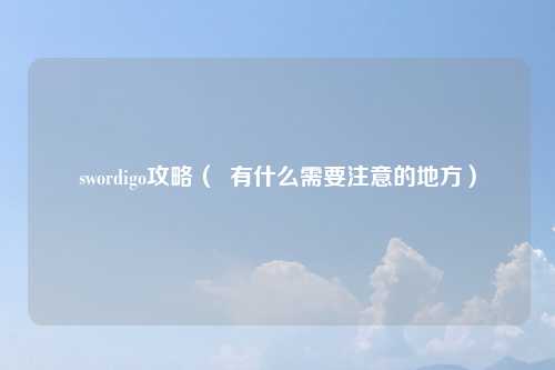swordigo攻略（  有什么需要注意的地方）