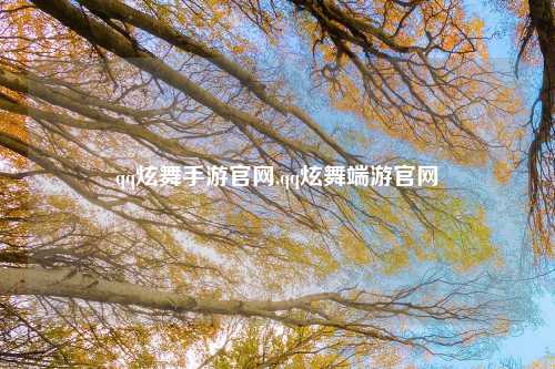 qq炫舞手游官网,qq炫舞端游官网