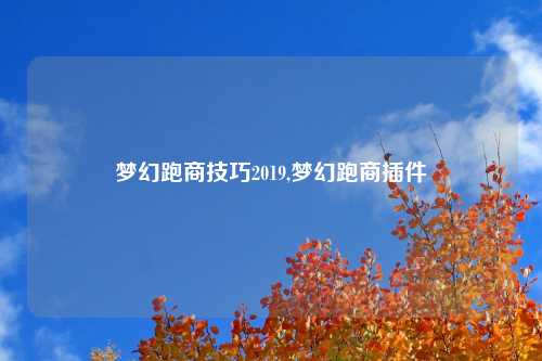 梦幻跑商技巧2019,梦幻跑商插件