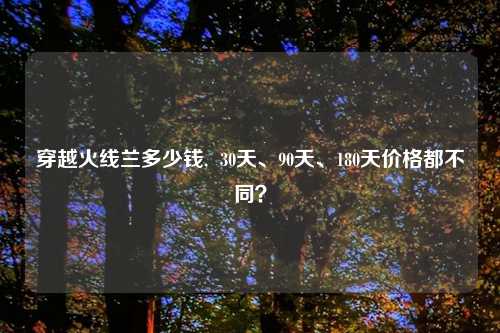 穿越火线兰多少钱,  30天、90天、180天价格都不同？