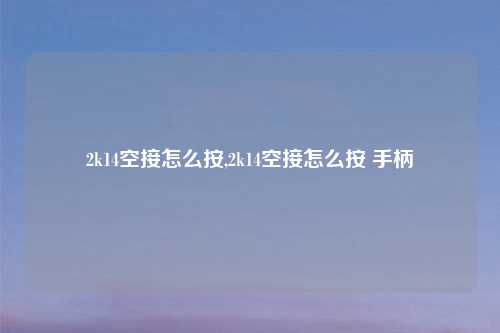 2k14空接怎么按,2k14空接怎么按 手柄
