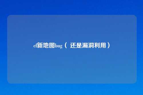 cf新地图bug（ 还是漏洞利用）
