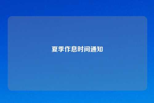 夏季作息时间通知
