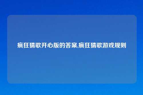 疯狂猜歌开心版的答案,疯狂猜歌游戏规则