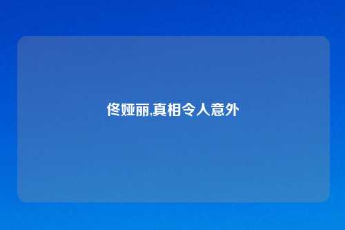 佟娅丽,真相令人意外